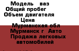  › Модель ­ ваз 21099 › Общий пробег ­ 100 000 › Объем двигателя ­ 1 500 › Цена ­ 10 000 - Мурманская обл., Мурманск г. Авто » Продажа легковых автомобилей   